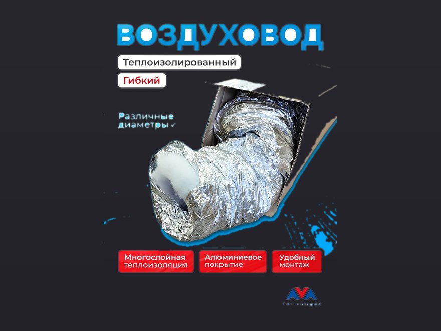 Гибкий воздуховод 127 мм / 10 метров, теплоизолированный